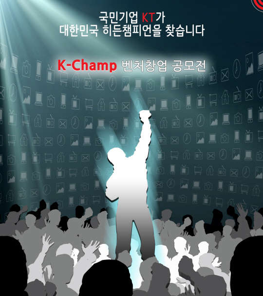 KT는 ICT 기반의 한국형 히든챔피언을 발굴하기 위한 'K-챔프 벤처 창업 공모전'을 내달 6일까지 진행한다. KT 제공